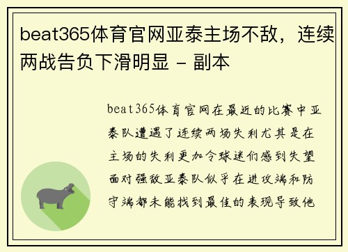 beat365体育官网亚泰主场不敌，连续两战告负下滑明显 - 副本