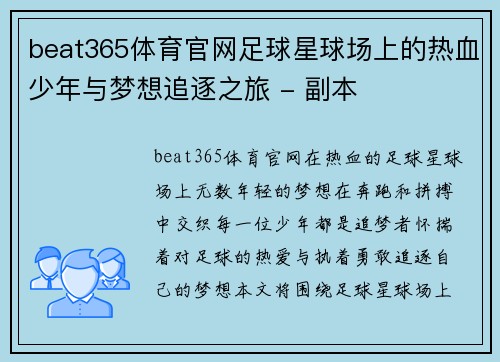 beat365体育官网足球星球场上的热血少年与梦想追逐之旅 - 副本