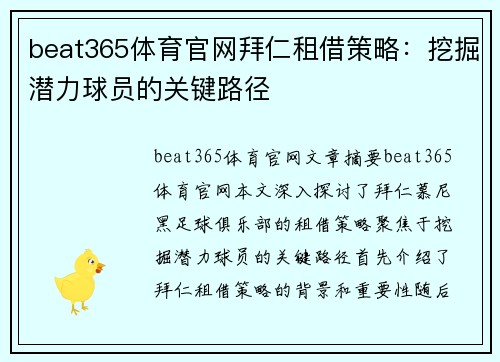 beat365体育官网拜仁租借策略：挖掘潜力球员的关键路径