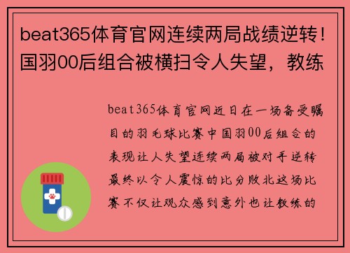 beat365体育官网连续两局战绩逆转！国羽00后组合被横扫令人失望，教练直接离场 - 副本