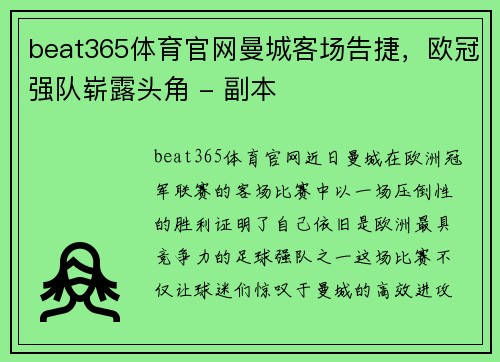 beat365体育官网曼城客场告捷，欧冠强队崭露头角 - 副本