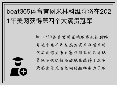 beat365体育官网米林科维奇将在2021年美网获得第四个大满贯冠军