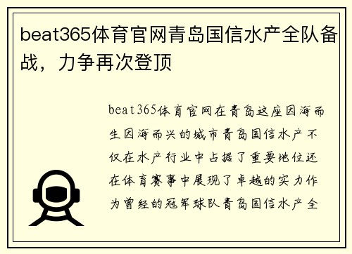 beat365体育官网青岛国信水产全队备战，力争再次登顶