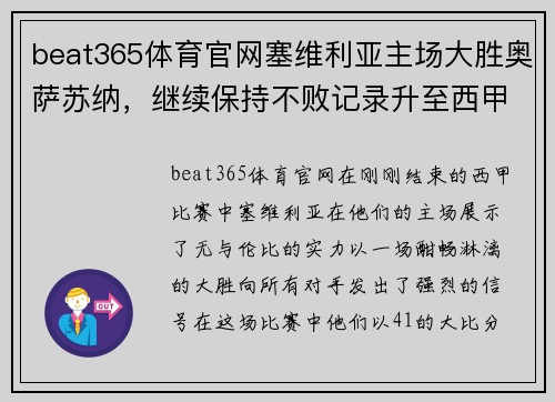 beat365体育官网塞维利亚主场大胜奥萨苏纳，继续保持不败记录升至西甲第四 - 副本