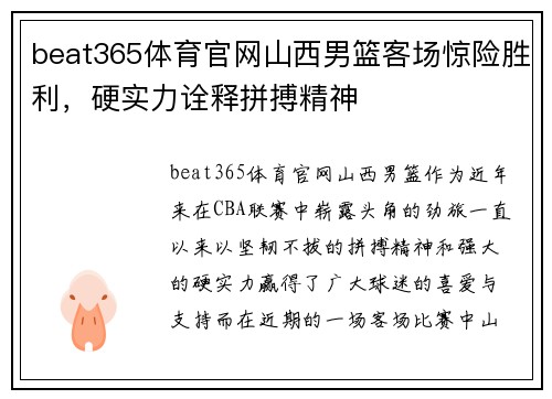 beat365体育官网山西男篮客场惊险胜利，硬实力诠释拼搏精神