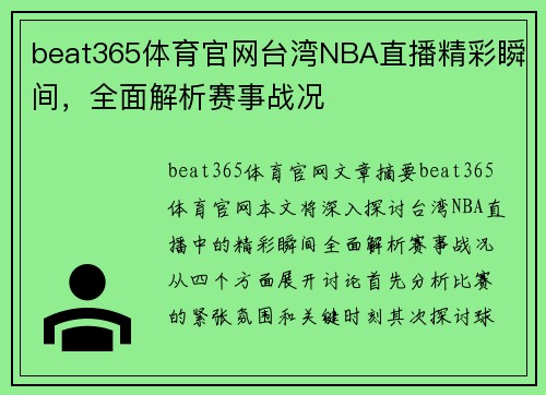 beat365体育官网台湾NBA直播精彩瞬间，全面解析赛事战况