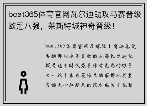 beat365体育官网瓦尔迪助攻马赛晋级欧冠八强，莱斯特城神奇晋级！