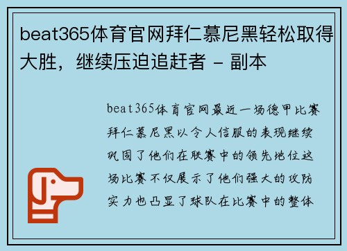 beat365体育官网拜仁慕尼黑轻松取得大胜，继续压迫追赶者 - 副本