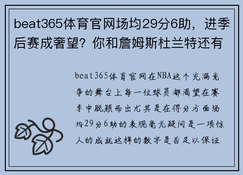 beat365体育官网场均29分6助，进季后赛成奢望？你和詹姆斯杜兰特还有很大距离