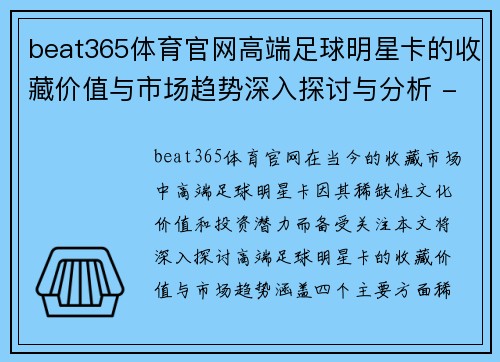 beat365体育官网高端足球明星卡的收藏价值与市场趋势深入探讨与分析 - 副本