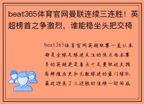 beat365体育官网曼联连续三连胜！英超榜首之争激烈，谁能稳坐头把交椅？ - 副本