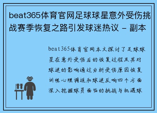 beat365体育官网足球球星意外受伤挑战赛季恢复之路引发球迷热议 - 副本