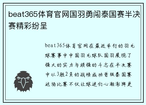 beat365体育官网国羽勇闯泰国赛半决赛精彩纷呈