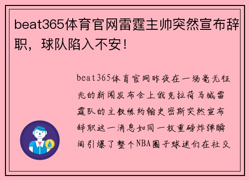 beat365体育官网雷霆主帅突然宣布辞职，球队陷入不安！