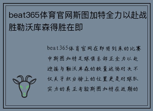 beat365体育官网斯图加特全力以赴战胜勒沃库森得胜在即