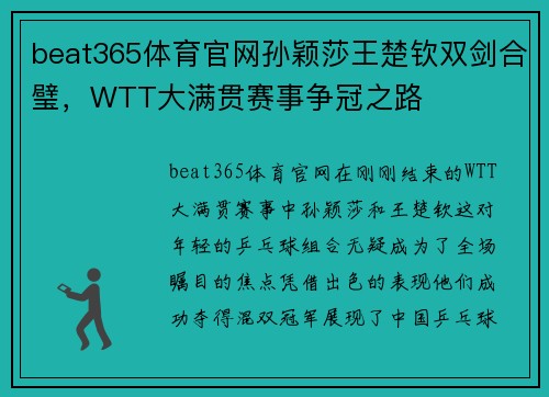 beat365体育官网孙颖莎王楚钦双剑合璧，WTT大满贯赛事争冠之路