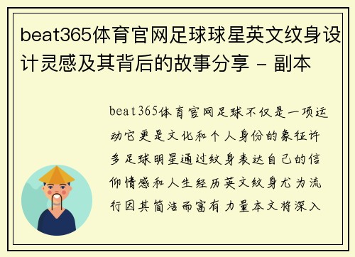 beat365体育官网足球球星英文纹身设计灵感及其背后的故事分享 - 副本