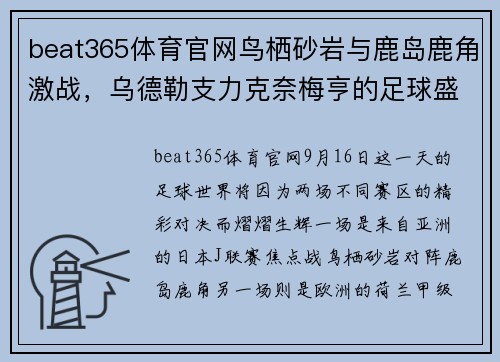 beat365体育官网鸟栖砂岩与鹿岛鹿角激战，乌德勒支力克奈梅亨的足球盛宴