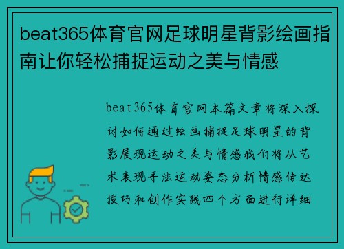 beat365体育官网足球明星背影绘画指南让你轻松捕捉运动之美与情感