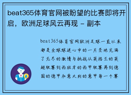 beat365体育官网被盼望的比赛即将开启，欧洲足球风云再现 - 副本
