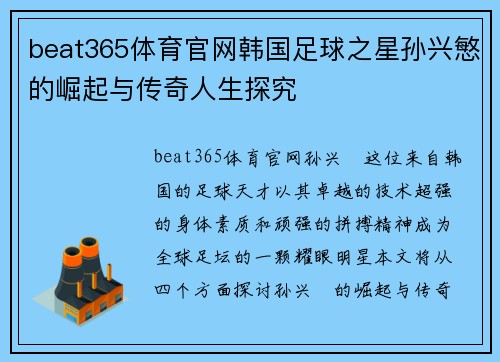 beat365体育官网韩国足球之星孙兴慜的崛起与传奇人生探究
