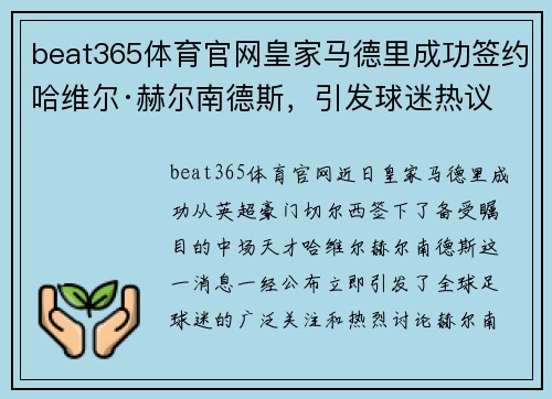 beat365体育官网皇家马德里成功签约哈维尔·赫尔南德斯，引发球迷热议