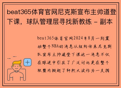beat365体育官网尼克斯宣布主帅道登下课，球队管理层寻找新教练 - 副本