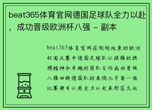 beat365体育官网德国足球队全力以赴，成功晋级欧洲杯八强 - 副本