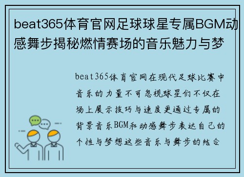 beat365体育官网足球球星专属BGM动感舞步揭秘燃情赛场的音乐魅力与梦想追逐