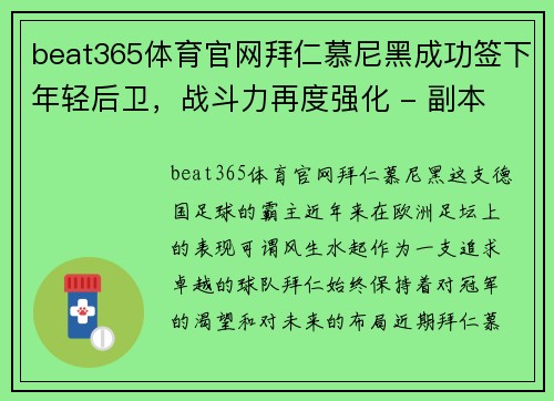 beat365体育官网拜仁慕尼黑成功签下年轻后卫，战斗力再度强化 - 副本