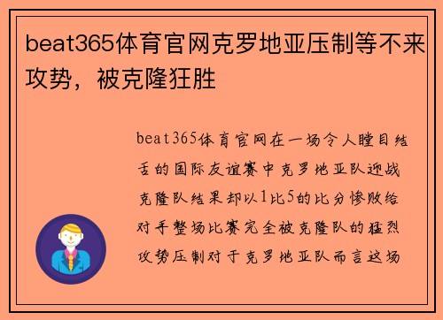 beat365体育官网克罗地亚压制等不来攻势，被克隆狂胜