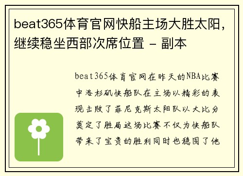 beat365体育官网快船主场大胜太阳，继续稳坐西部次席位置 - 副本