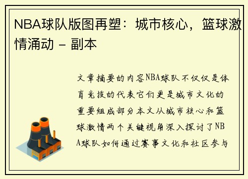 NBA球队版图再塑：城市核心，篮球激情涌动 - 副本