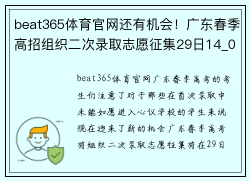 beat365体育官网还有机会！广东春季高招组织二次录取志愿征集29日14_00结
