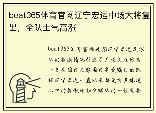 beat365体育官网辽宁宏运中场大将复出，全队士气高涨
