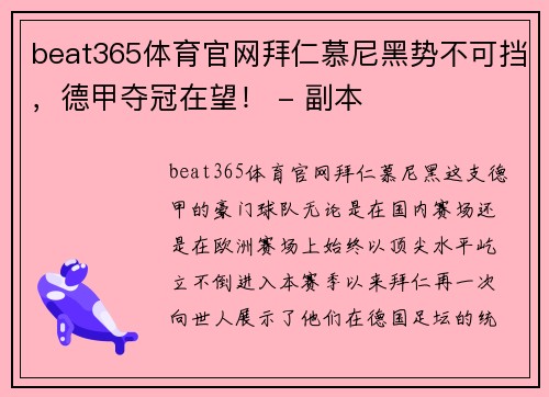 beat365体育官网拜仁慕尼黑势不可挡，德甲夺冠在望！ - 副本