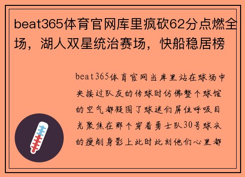beat365体育官网库里疯砍62分点燃全场，湖人双星统治赛场，快船稳居榜首！ - 副本