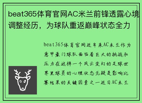 beat365体育官网AC米兰前锋透露心境调整经历，为球队重返巅峰状态全力以赴 - 副本 - 副本