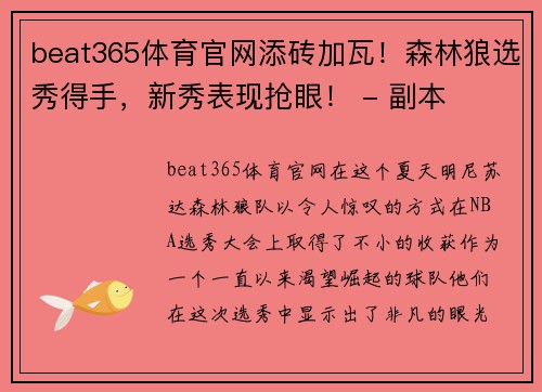 beat365体育官网添砖加瓦！森林狼选秀得手，新秀表现抢眼！ - 副本