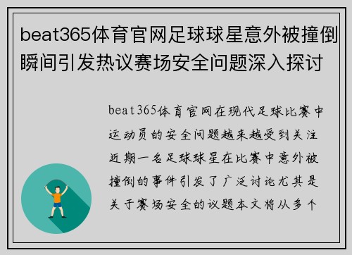 beat365体育官网足球球星意外被撞倒瞬间引发热议赛场安全问题深入探讨 - 副本