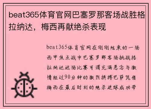 beat365体育官网巴塞罗那客场战胜格拉纳达，梅西再献绝杀表现