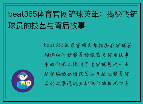 beat365体育官网铲球英雄：揭秘飞铲球员的技艺与背后故事