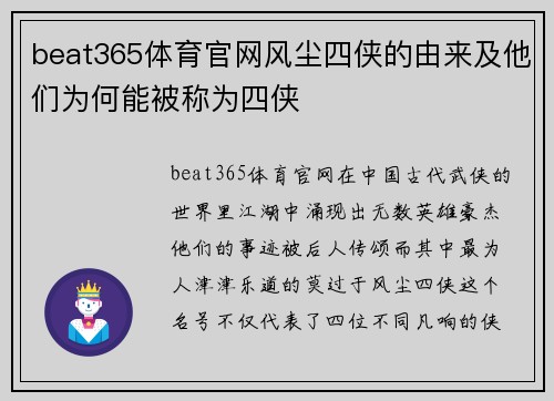 beat365体育官网风尘四侠的由来及他们为何能被称为四侠