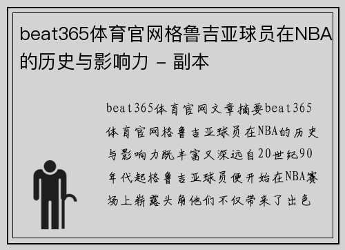 beat365体育官网格鲁吉亚球员在NBA的历史与影响力 - 副本