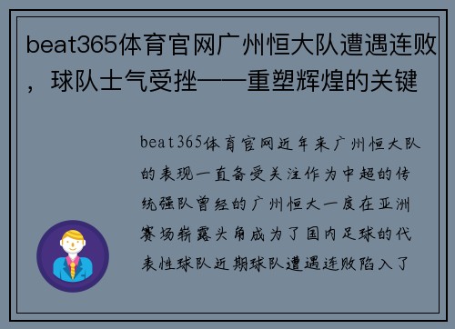beat365体育官网广州恒大队遭遇连败，球队士气受挫——重塑辉煌的关键时刻 - 副本
