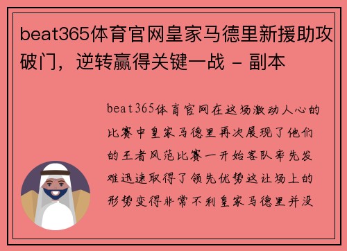 beat365体育官网皇家马德里新援助攻破门，逆转赢得关键一战 - 副本