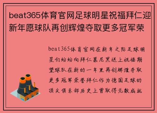 beat365体育官网足球明星祝福拜仁迎新年愿球队再创辉煌夺取更多冠军荣誉 - 副本