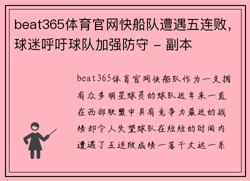 beat365体育官网快船队遭遇五连败，球迷呼吁球队加强防守 - 副本