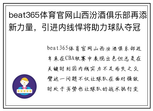beat365体育官网山西汾酒俱乐部再添新力量，引进内线悍将助力球队夺冠 - 副本