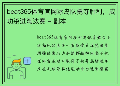 beat365体育官网冰岛队勇夺胜利，成功杀进淘汰赛 - 副本